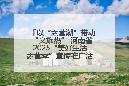 以“露营潮”带动“文旅热” 河南省2025“美好生活露营季”宣传推广活动在平舆县启动