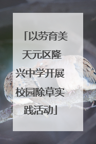 以劳育美 天元区隆兴中学开展校园除草实践活动