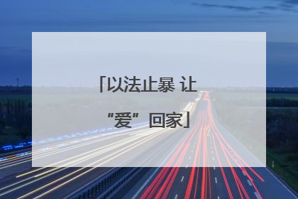 以法止暴 让“爱”回家