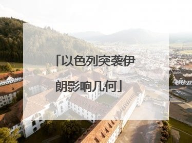 以色列突袭伊朗影响几何