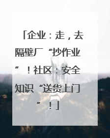 企业：走，去隔壁厂“抄作业”！社区：安全知识“送货上门”！