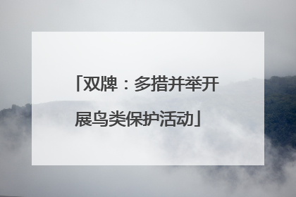 双牌：多措并举开展鸟类保护活动