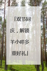 双节同庆，解锁羊小咩多重好礼