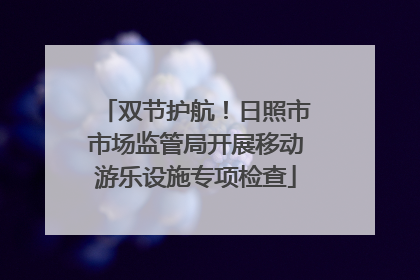 双节护航！日照市市场监管局开展移动游乐设施专项检查