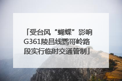 受台风“蝴蝶”影响 G361陵昌线鹦哥岭路段实行临时交通管制