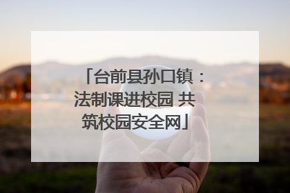 台前县孙口镇：法制课进校园 共筑校园安全网