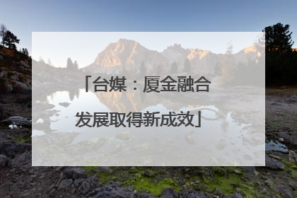 台媒：厦金融合发展取得新成效
