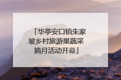 华亭安口镇朱家坡乡村旅游果蔬采摘月活动开幕