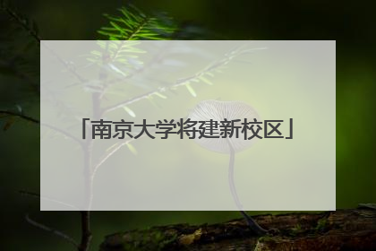 南京大学将建新校区