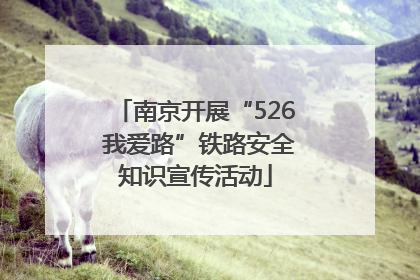 南京开展“526 我爱路”铁路安全知识宣传活动