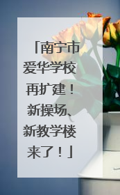 南宁市爱华学校再扩建！新操场、新教学楼来了！