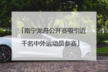 南宁龙舟公开赛吸引近千名中外运动员参赛