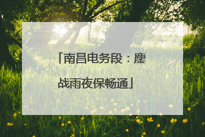 南昌电务段：鏖战雨夜保畅通