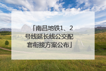 南昌地铁1、2号线延长线公交配套衔接方案公布