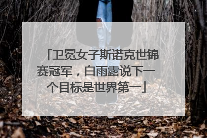 卫冕女子斯诺克世锦赛冠军，白雨露说下一个目标是世界第一