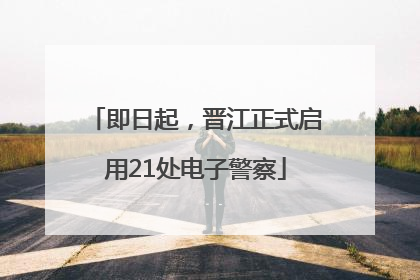 即日起，晋江正式启用21处电子警察