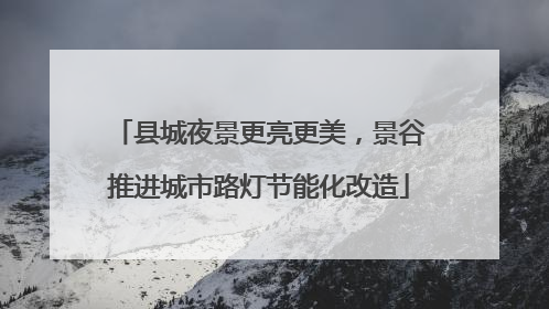 县城夜景更亮更美，景谷推进城市路灯节能化改造