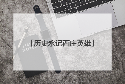 历史永记西庄英雄