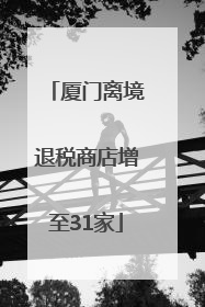 厦门离境退税商店增至31家