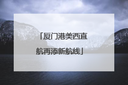 厦门港美西直航再添新航线