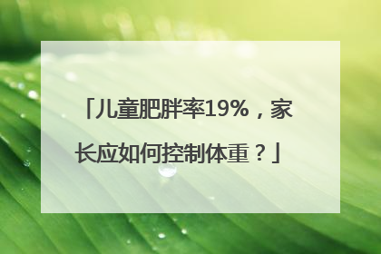 儿童肥胖率19%，家长应如何控制体重？