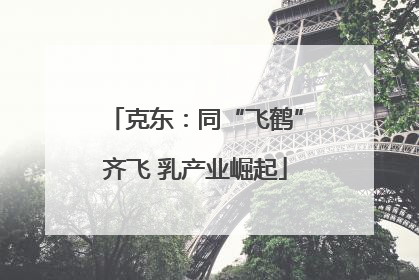 克东：同“飞鹤”齐飞 乳产业崛起