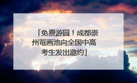 免费游园！成都崇州罨画池向全国中高考生发出邀约