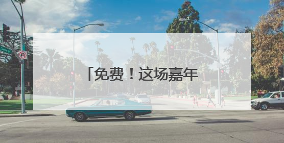 免费！这场嘉年华邀你一起嗨～