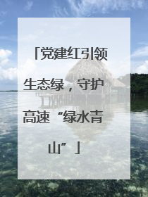 党建红引领生态绿，守护高速“绿水青山”