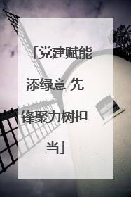 党建赋能添绿意 先锋聚力树担当