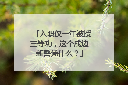 入职仅一年被授三等功，这个戍边新警凭什么？