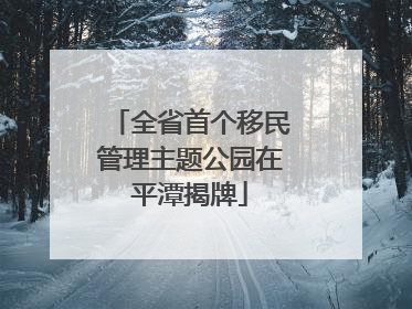 全省首个移民管理主题公园在平潭揭牌