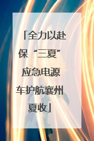 全力以赴保“三夏” 应急电源车护航襄州夏收