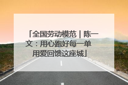 全国劳动模范｜陈一文：用心跑好每一单 用爱回馈这座城