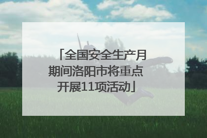 全国安全生产月期间洛阳市将重点开展11项活动