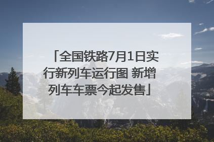 全国铁路7月1日实行新列车运行图 新增列车车票今起发售