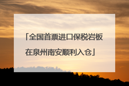 全国首票进口保税岩板在泉州南安顺利入仓