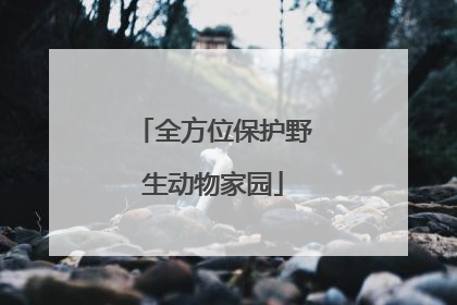 全方位保护野生动物家园