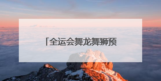 全运会舞龙舞狮预赛：河南7队晋级