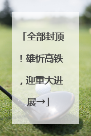 全部封顶！雄忻高铁，迎重大进展→
