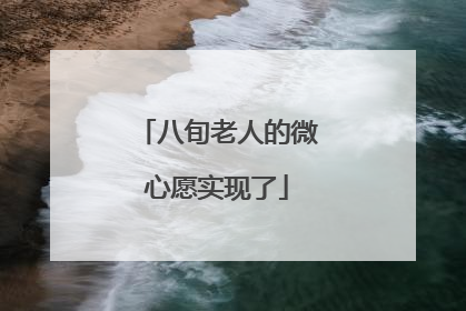 八旬老人的微心愿实现了
