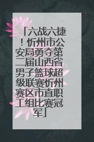 六战六捷！忻州市公安局勇夺第二届山西省男子篮球超级联赛忻州赛区市直职工组比赛冠军