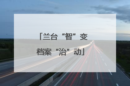 兰台“智”变 档案“治”动