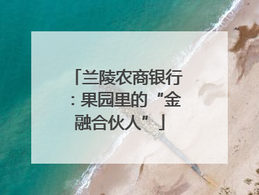兰陵农商银行：果园里的“金融合伙人”