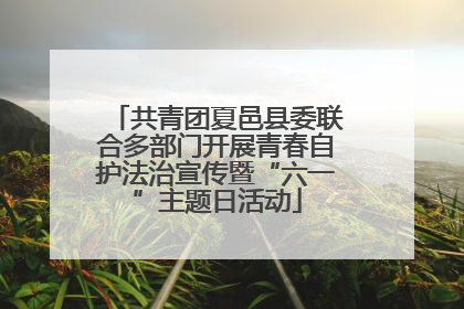 共青团夏邑县委联合多部门开展青春自护法治宣传暨“六一”主题日活动