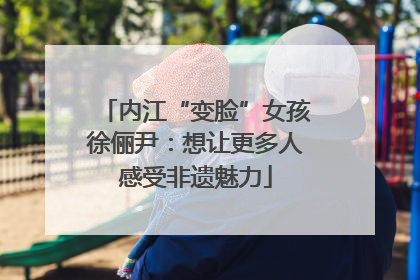 内江“变脸”女孩徐俪尹：想让更多人感受非遗魅力