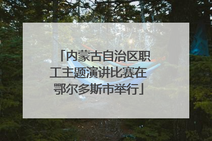 内蒙古自治区职工主题演讲比赛在鄂尔多斯市举行