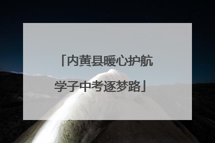 内黄县暖心护航学子中考逐梦路