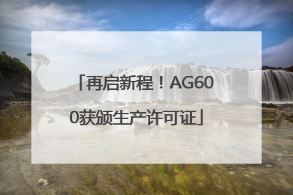 再启新程！AG600获颁生产许可证