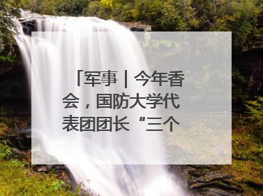 军事｜今年香会，国防大学代表团团长“三个坚持三个反对”说明了什么？